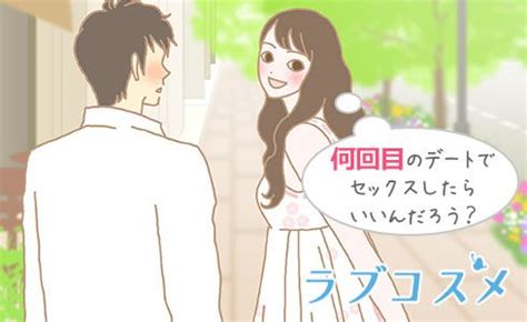 何 回目 の デート で h|デート何回目でセックスする？理想のタイミングや初エッチまで .